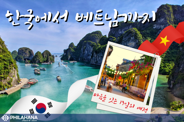 베트남에서 한국까지, 마음을 잇는 13일의 여정